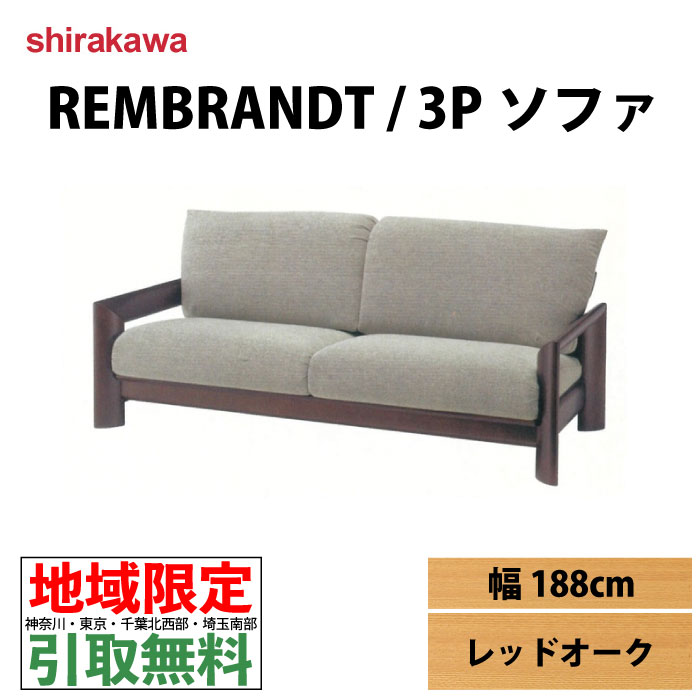 飛騨の家具 シラカワ Renbrandt／レンブラント 2Pソファ 美品