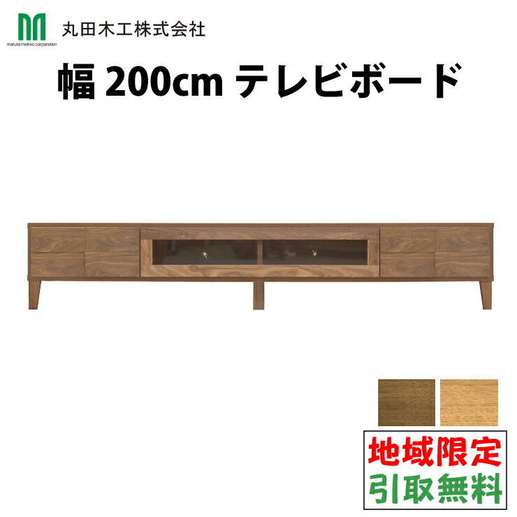 丸田大工仕事 Bonny テレビ受像機ゲーム盤 テレビ受像機台 幅200糎ゲーム盤 純乎たる材 生まれながら木純乎たる リビングゲーム盤 リビング台 TV台  AVゲーム盤 テレビ受像機仕合わせ TV仕合わせ 納める 代引っ張ること不可 日本製 成し遂げる品 白いことオーク材 ウォール中毒者