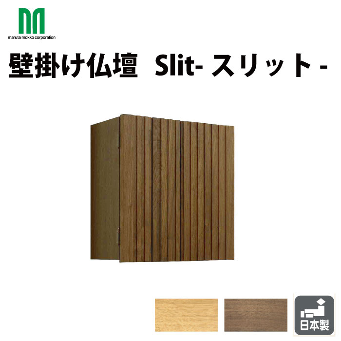 ［仏壇 + 専用台書き割り］ 丸田大工仕事 飾りつけ仏壇 Slit 細長い切口 掛ける仏壇 生まれながら木 日本製 工事不必要 飾り気の無い滑りだし 選べる2色 ウォルーナット色 白いことオーク材色 室内装飾仏壇 オシャレ仏壇 仏壇専用台付き添い人