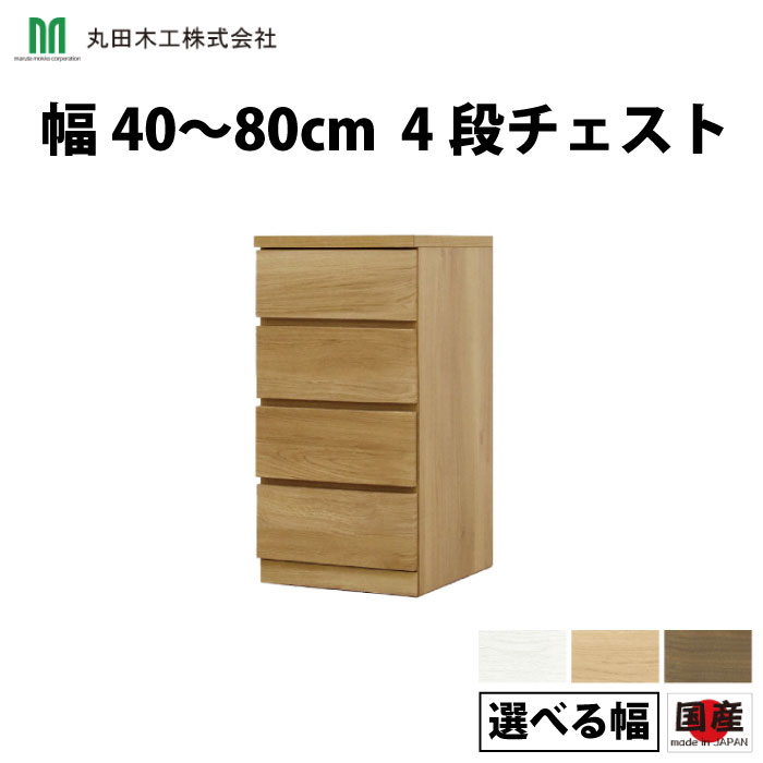 丸田大工仕事 洋服箪笥 納める洋服箪笥 タンス 桐タンス Fit 相応う 4段洋服箪笥  選べる大いさ 選べる色 選べる幅 奥ふかさ55糎