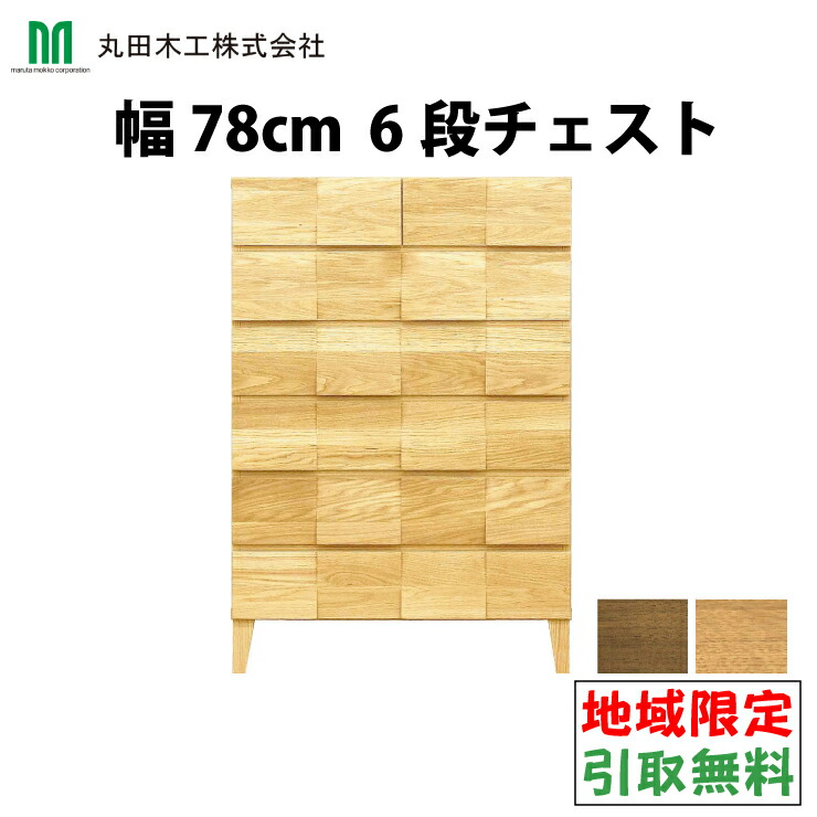 丸田大工仕事 Moderno 用だんす タンス 6段用だんす 桐 タンス 幅78 6段 御召しもの納める 納める調度品 用だんす たんす 木製 大川調度品 御召しもの社交ダンス 御召しもの 桐用だんす 日本製 洋タンス 収納家具 白いことオーク材 ウォール中毒者