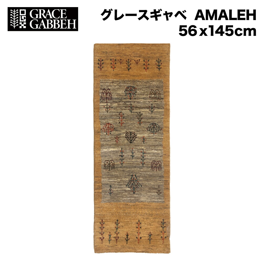 【一点モノ】イラン産 ギャッベ AMALEH 56×145cm 絨毯 マット GABBEH Gabbeh カシュガイ族 アマレ族 ラグ カーペット ラグ ギャベ 毛足の長い絨毯 絨毯 手織り 最高級 天然 ウール100% 玄関マット リビングマット 寝室 廊下 上質ギャッベ
