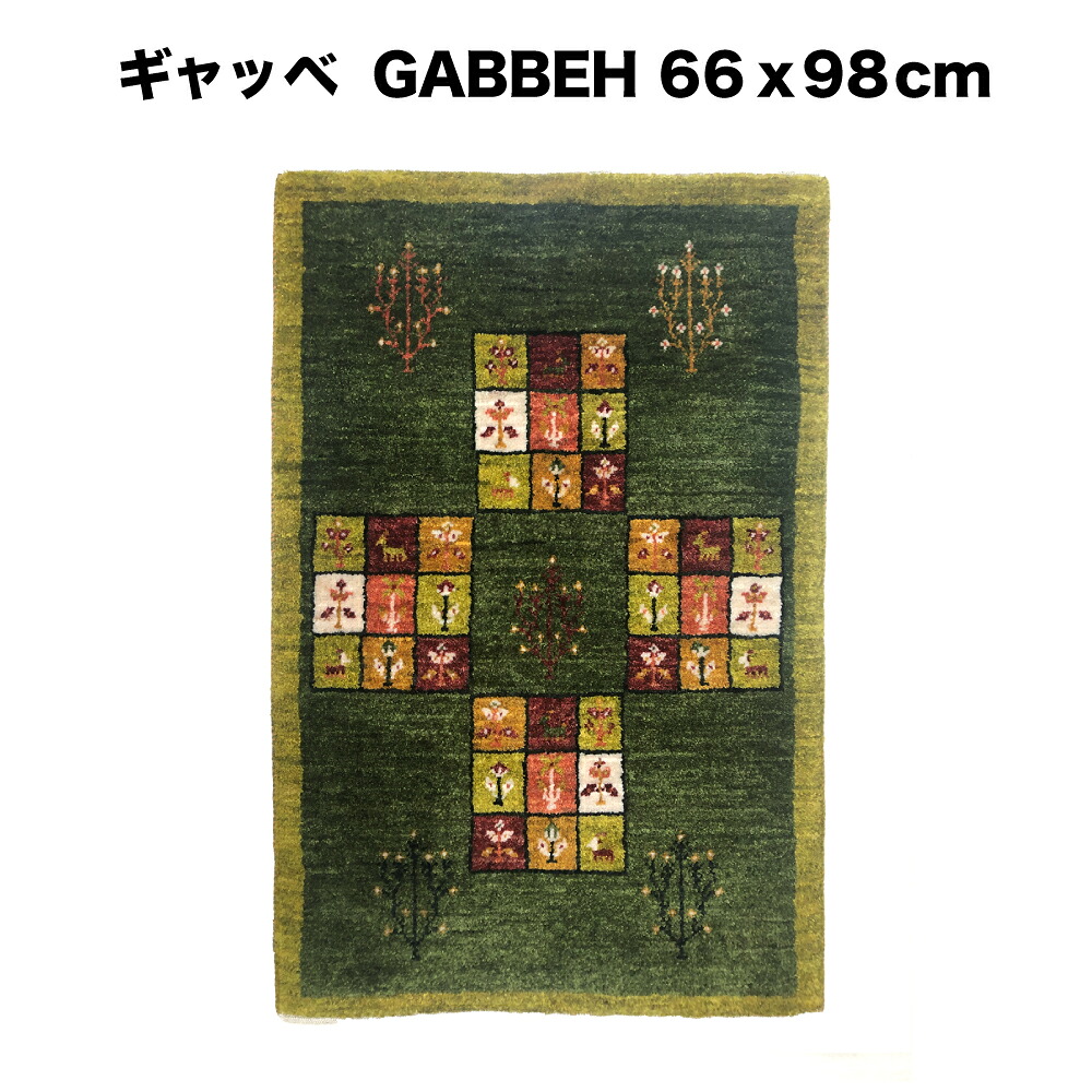【一点モノ】イラン産　ギャッベ 　絨毯　マット　カシュクリ　カシュクーリ　GABBEH　Gabbeh　Kashkuli 　カシュガイ族の中でも最高峰の織り手　ラグ　カーペット　ラグ　ギャベ　絨毯　手織り 　最高級 　天然　 ウール100%　毛足の長い絨毯　66×98cm