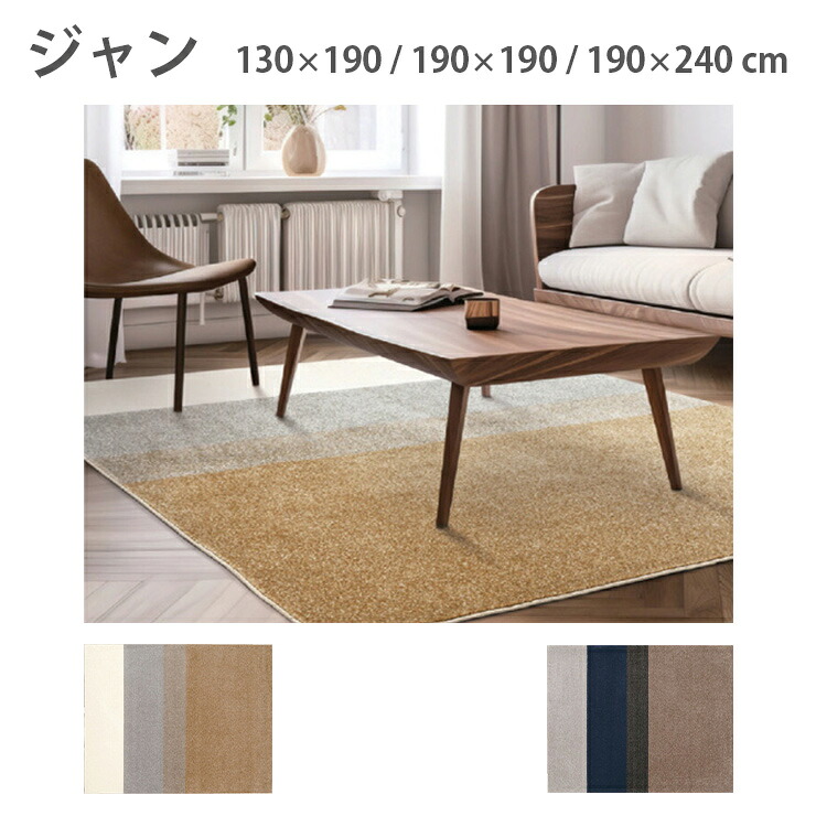 ナイロンカーペット　ジャン（サイズ選択：130×190 / 190×190 / 190×240 cm）（色選択：ベージュ / ブラウン）防ダニ・抗菌加工　日本製　遊び毛が出にくい　裏面不織布　ホットカーペットOK　床暖房OK　お掃除ロボットOK　プレーベル　絨毯　ラグ　マット