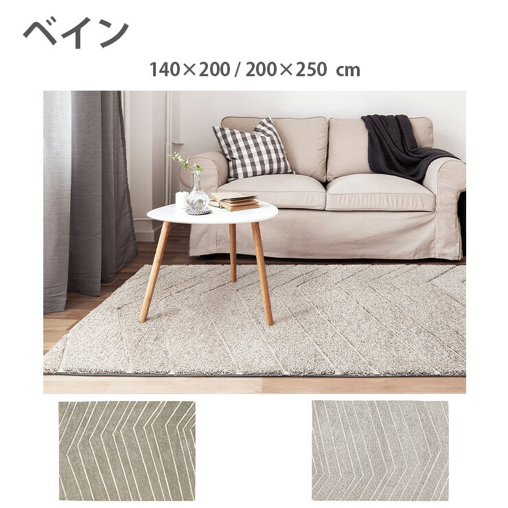 カーペット　ベイン（140×200 / 200×250cm）ホットカーペットOK　床暖房OK　遊び毛が出にくい　中国製　プレーベル　ポリエステル　アクセントラグ　代引不可