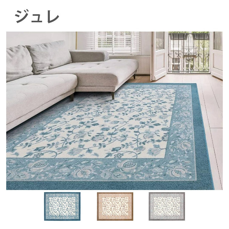 ナイロンカーペット　ジュレ（サイズ：130x190 / 190&times;190 / 190&times;240 / 190&times;290 cm）（カラー展開：ブルー / ブラウン / グレー）日本製　防炎　防ダニ抗菌加工基布　抗アレルゲン　ホットカーペット・床暖房OK　防音　手洗い可　滑りにくい　遊び毛が出にくい　掃除ロボOK｜家具のファンタス　店