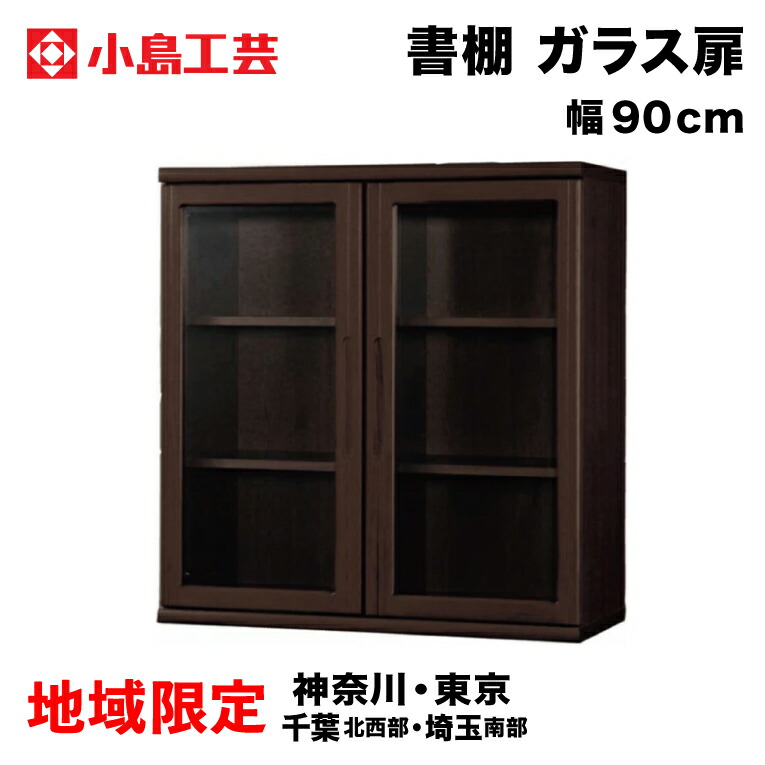 【見せびらかす品50%強OFF 自社送りとどける一画押さえる】小島芸術 ニュー持ち掛ける NEW OFFER 書物棚  幅90糎 開戸印字機 瑠璃扉 書物棚 書架 シェルフ 仕合わせ  書物棚 書庫 書き付け入れもの 成し遂げる品 置き目印字機書物棚
