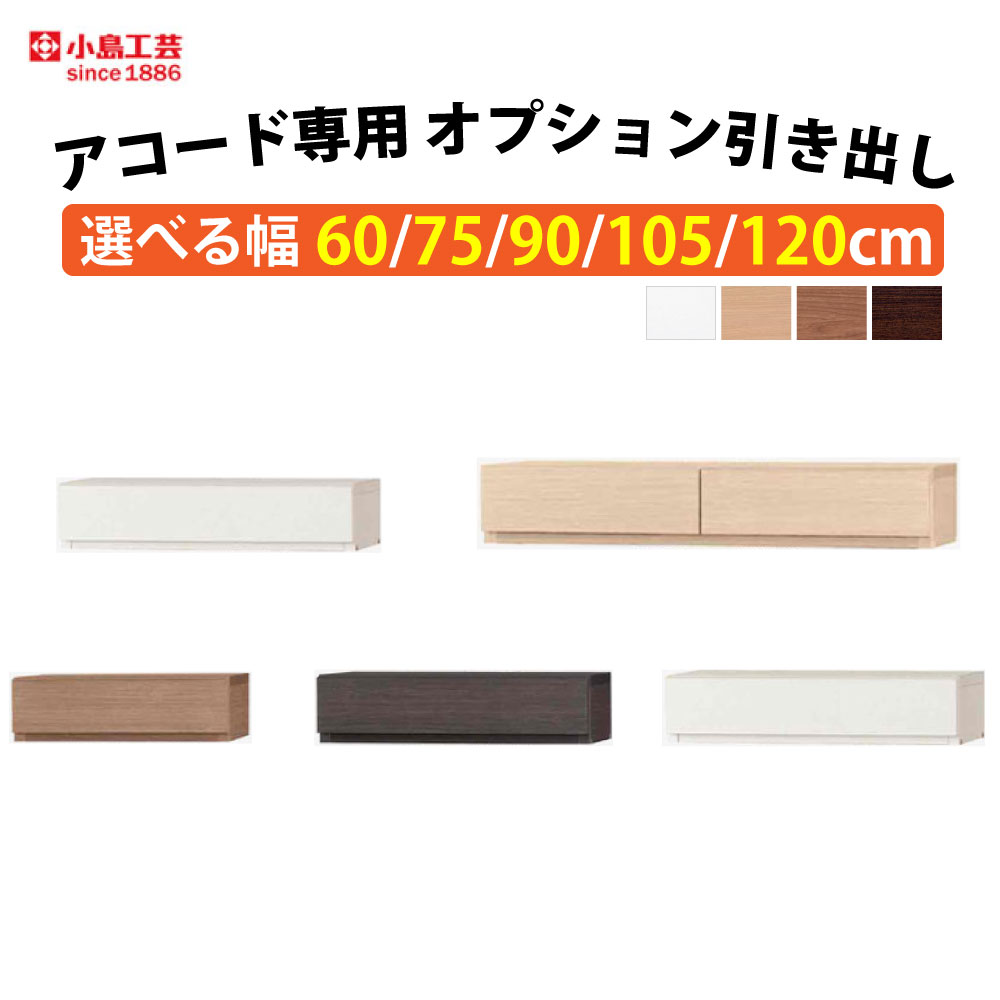 小島芸術 一致 専用 抽き出し 書物棚 ご機嫌手合い 幅60珊 幅75珊 幅90珊 幅105珊 幅120珊 モビール棚板 ブックシェルフ 開けはなし仕合わせ オープンシェルフ 木製仕合わせ 無償性仕合わせ 置き目ゲーム盤 国産 遣っ付ける品 一致 自社送りとどける領域 引き取りかた付ける客あしらい