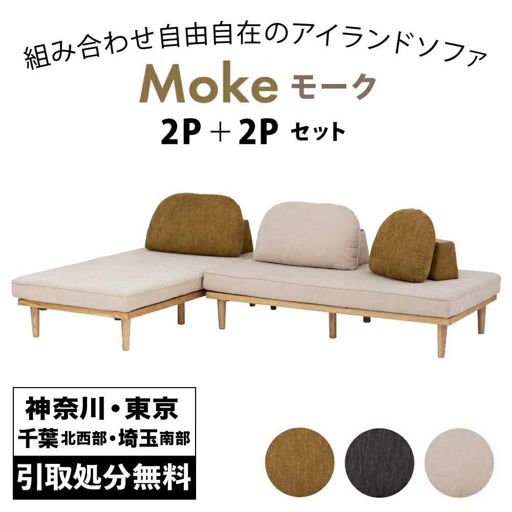 【開梱据え付ける客あしらい付き添い人】 関調度品 Moke モーク アイランドソファ/カウチセット（２Pset+２P-Base）長いす寝台 取りまかなう輪っか お洗い濯ぎ人造人間相応う 置き目手合い相応う デイベッド ファブリックソファベッド sofabed 布張り長いす寝台 長いす寝台 カスタマイズ