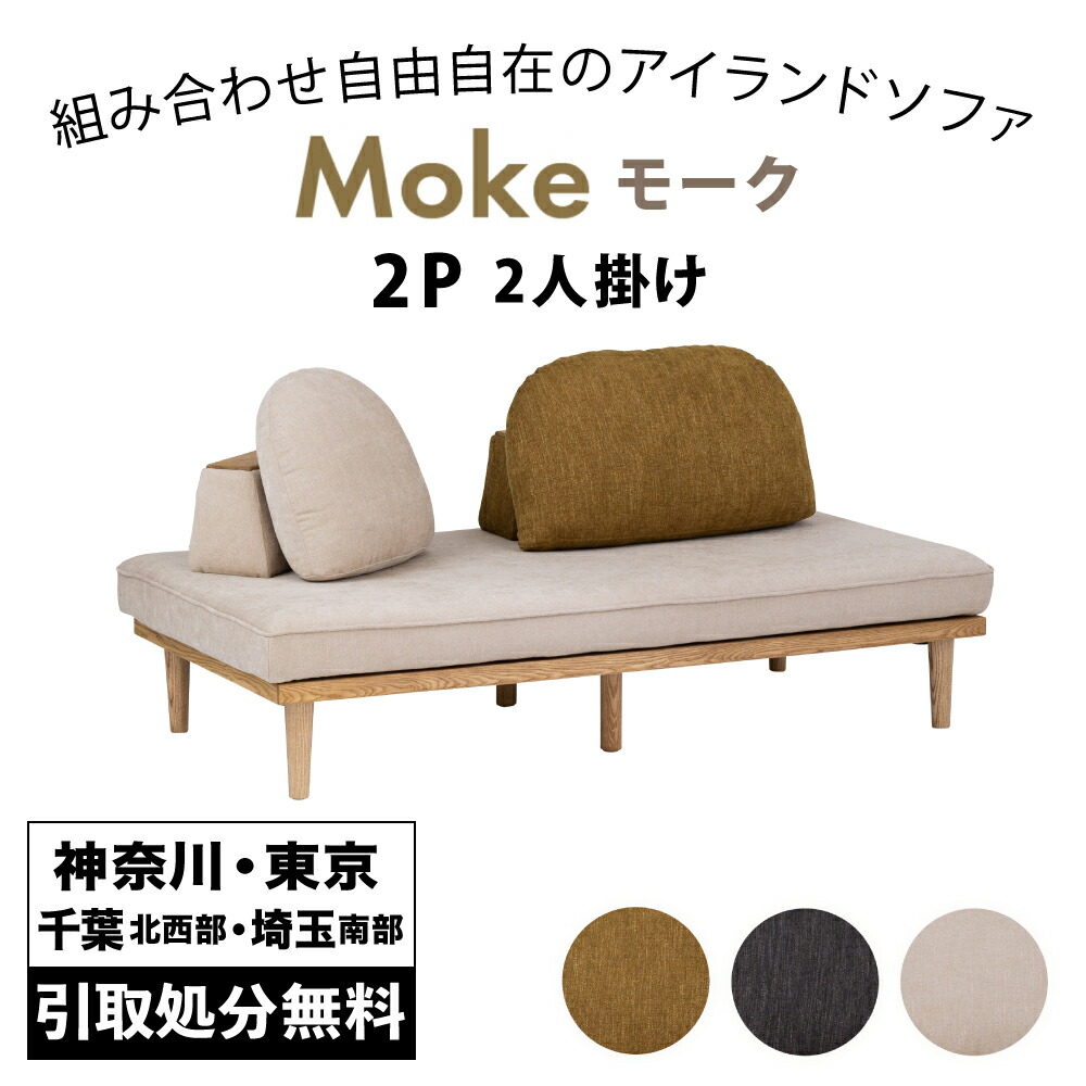 【開梱設置サービス付き】 関家具 Moke モーク アイランドソファ 2人掛け 2P-Base ※バックレスト別売 ソファベッド カバーリング お掃除ロボット対応 ロータイプ対応 デイベッド ファブリックソファベッド sofabed 布張りソファベッド ソファーベッド|家具のファンタス 店