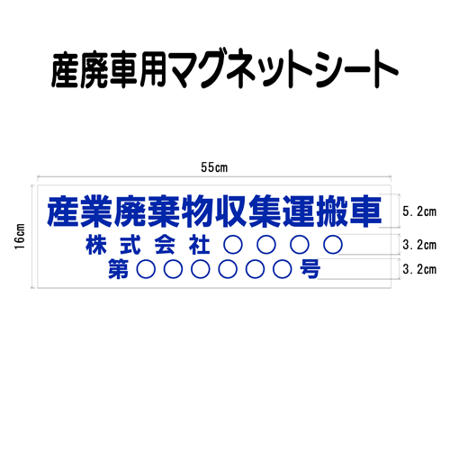 楽天市場 産廃車マグネットシート 産業廃棄物収集運搬車 001 事業者名 許可番号あり サイズ 横幅55ｃｍ 高さ16ｃｍ 入数 1枚 ファンタジー工芸 楽天市場店