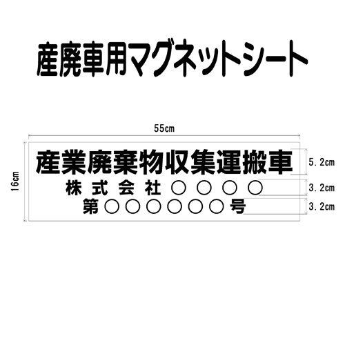 楽天市場】産廃車マグネットシート 0.8ｍｍ厚 産業廃棄物収集運搬車 006 自社運搬用（事業者名のみ ）サイズ 横幅55ｃｍ 高さ12ｃｍ（入数 1枚）  産廃自社運搬車 表示用 マグネット シート : ファンタジー工芸 楽天市場店