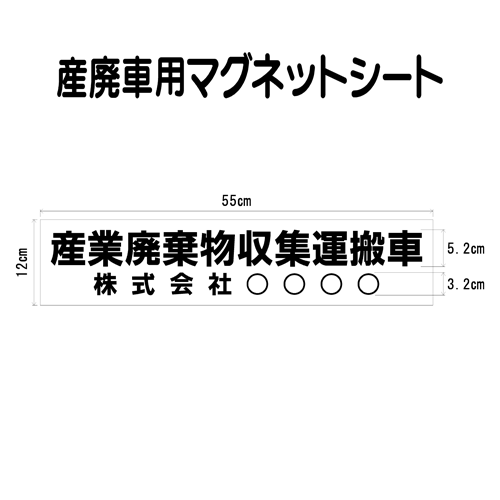 楽天市場 産廃車マグネットシート 産業廃棄物収集運搬車 006 自社運搬用 事業者名のみ サイズ 横幅55ｃｍ 高さ12ｃｍ 入数 1枚 ファンタジー工芸 楽天市場店