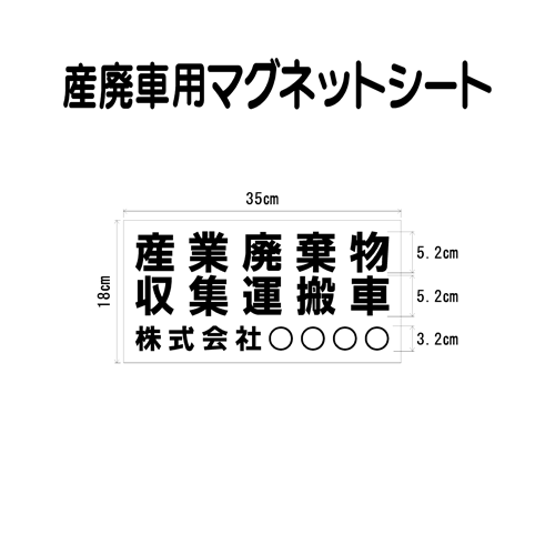 楽天市場】産廃車マグネットシート 0.8ｍｍ厚 産業廃棄物収集運搬車 006 自社運搬用（事業者名のみ ）サイズ 横幅55ｃｍ 高さ12ｃｍ（入数 1枚）  産廃自社運搬車 表示用 マグネット シート : ファンタジー工芸 楽天市場店