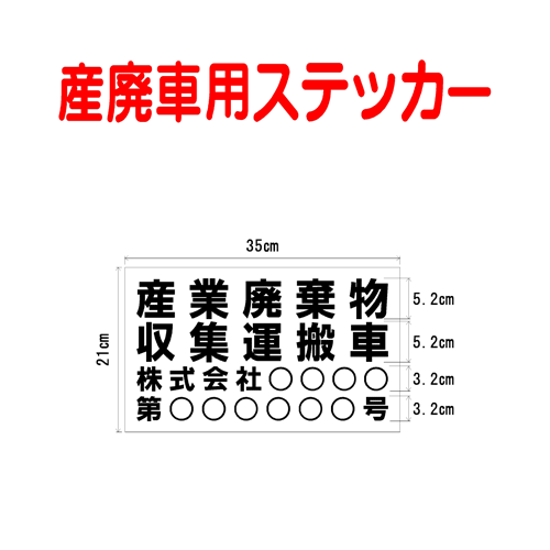 楽天市場 産業廃棄物表示 ステッカー 産業廃棄物収集運搬車 会社名 許可番号 約315mmx230mm 看板 ステッカーの やまカン