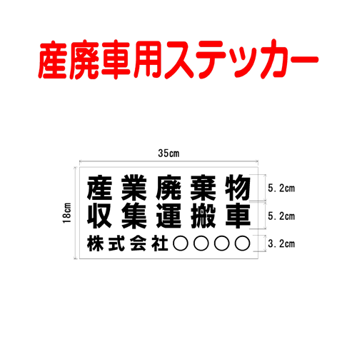 楽天市場 産廃車ステッカー 産業廃棄物収集運搬車 004 事業者名 許可番号あり サイズ 横幅35ｃｍ 高さ21ｃｍ 入数 1枚 ファンタジー工芸 楽天市場店