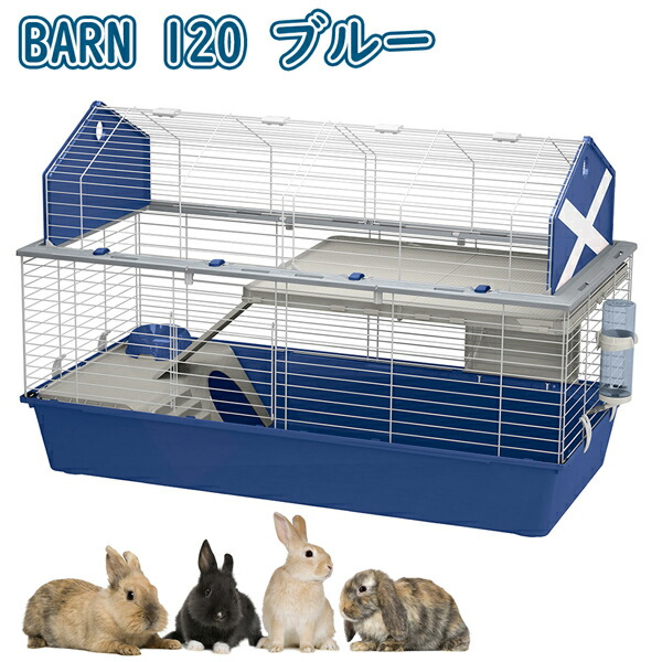 うさぎ用ケージ バーン 120 ゲージ BARN ハウス イタリアferplast社製