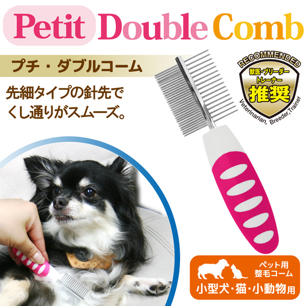 楽天市場 New プチ ダブルコーム くし お手入れ ペット用 ムダ毛取り 猫 小型犬 小動物 Pg 02w Fantasy World