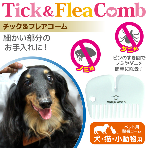 楽天市場 チック フレアコーム ダニ ノミ取りコーム のみとり くし クシ ペット用 猫 犬 小動物 Tfc Fantasy World