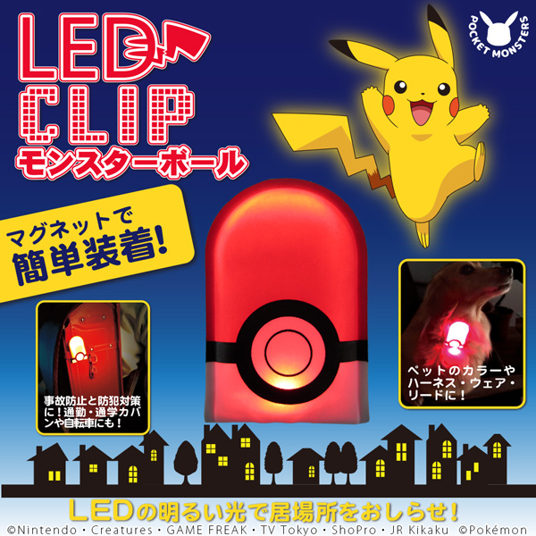 楽天市場 ポケモン Ledクリップ モンスターボール マグネットで簡単装着 ライト 夜間 散歩 犬 ランドセル 自転車 Fw Pk Fantasy World