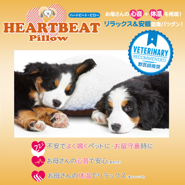 楽天市場 在庫一掃セール 犬 猫 Heartbeat ハートビートピロー ペット用 クッション まくら 心音 安眠 安心 リラックス 効果 レンジでチン 暖か Fantasy World