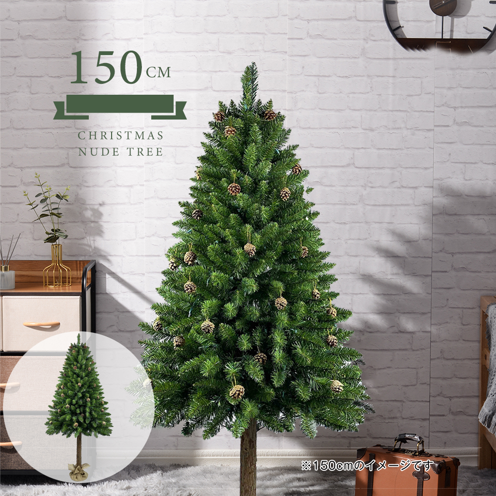クリスマスツリー リアル Led飾りライト クリスマス飾り 松ぼっくり付き 設置簡単 高さ150cm 即日発送 高さ150cm