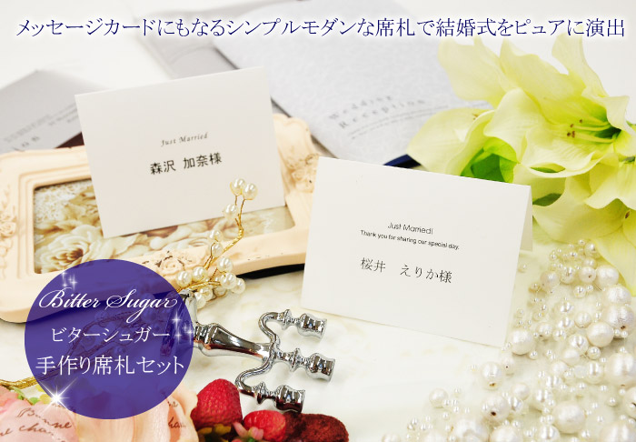 楽天市場 席札 手作りセット ビターシュガー 10名分 結婚式 ペーパーアイテム テンプレート付 結婚式ウェディングギフトファルベ