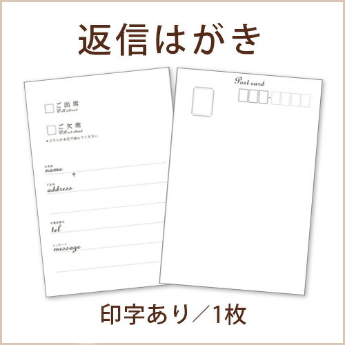 楽天市場 招待状返信はがき用紙 印字有ホワイト 1枚 バラ売り 結婚式招待状 結婚式ウェディングギフトファルベ