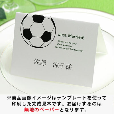 楽天市場 席札 手作りセット サッカー 10名分 結婚式 ペーパーアイテム テンプレート付 結婚式ウェディングギフトファルベ