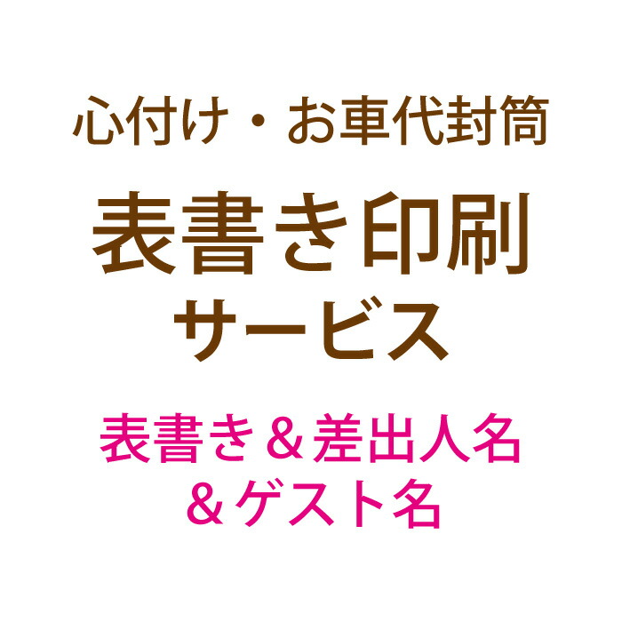 楽天市場 心づけ お車代 表書き印刷サービス 封筒1枚 Bパターン 表書き ゲスト名 差出人名 結婚式ウェディングギフトファルベ