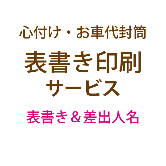 楽天市場 心づけ お車代 表書き印刷サービス 封筒1枚 Aパターン 表書き 差出人名 結婚式ウェディングギフトファルベ