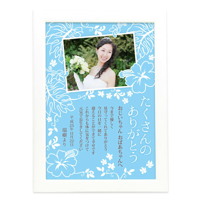 ブルー 祖父母へのプレゼント 結婚式ウェディングギフトファルベ 祖父母へのプレゼントおじいちゃん 冠婚葬祭 記念品 親ギフト 披露宴 ウエディング 贈り物 ギフト プレゼント お祝い おばあちゃんへ贈る感謝ボード アロハ レア ご両親へプレゼント 名前入 ネーム 結婚 ブルー 祖父母へのプレゼント 結婚式ウェディングギフトファルベ 祖父母へのプレゼントおじいちゃん 冠婚葬祭 記念品 親ギフト 披露宴 ウエディング 贈り物 ギフト プレゼント お祝い おばあちゃんへ贈る感謝ボード アロハ レア ご両親へプレゼント 名前入 ネーム 結婚