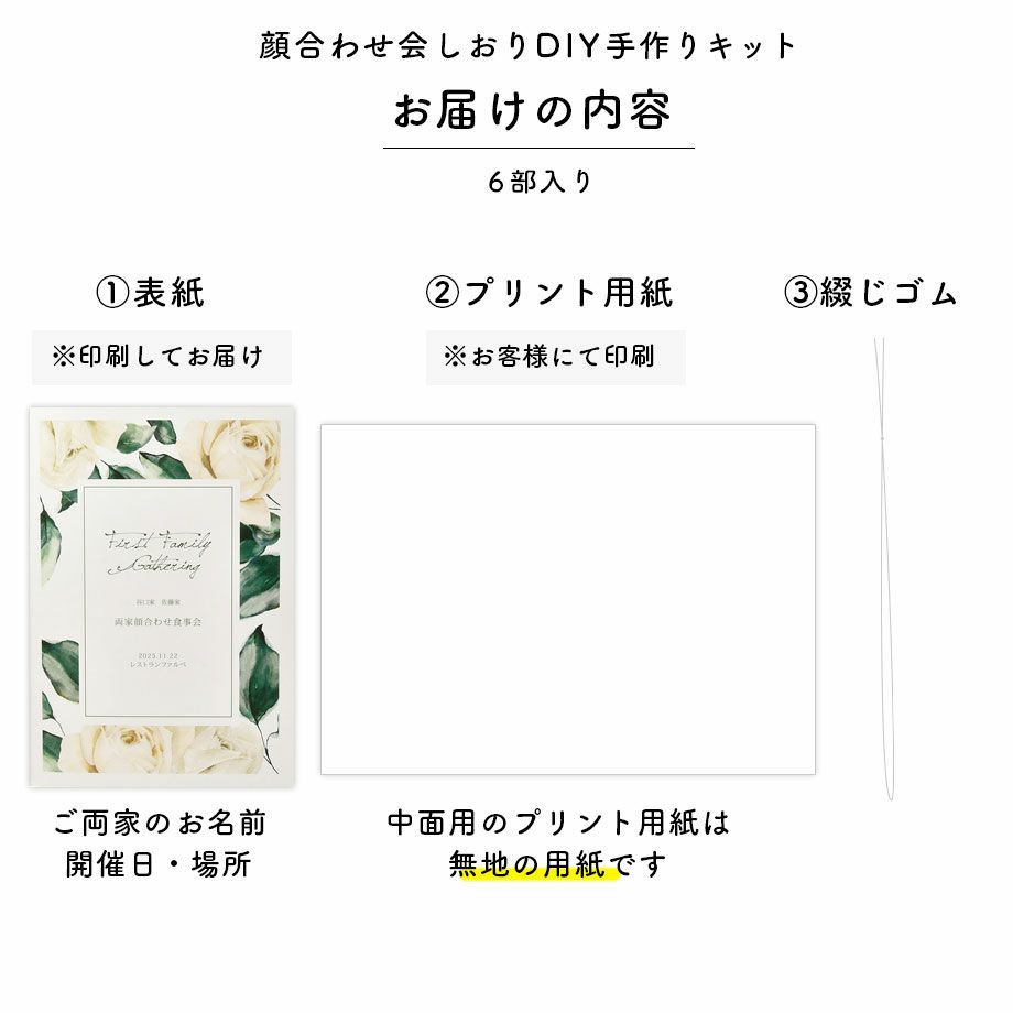 楽天市場 選べるデザイン 顔合わせ会しおりdiy手作りキット 表紙名入れ印刷つき 6部セット 結婚式ウェディングギフトファルベ