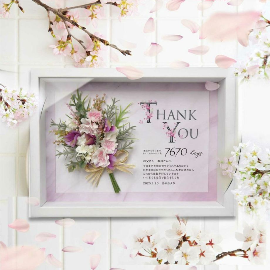 【月間優良ショップ受賞】《季節限定桜アレンジ》感謝状日数入 メッセージ無料 名入れ お花 さくら 子育て卒業証書 卒業式 二十歳 退職祝い 定年祝い 卒業祝い 結婚式 誕生日 成人 卒業 子から親へ 逆プレゼント 記念品 感謝ボード「ピュアブーケ パピヨン桜（さくら）」