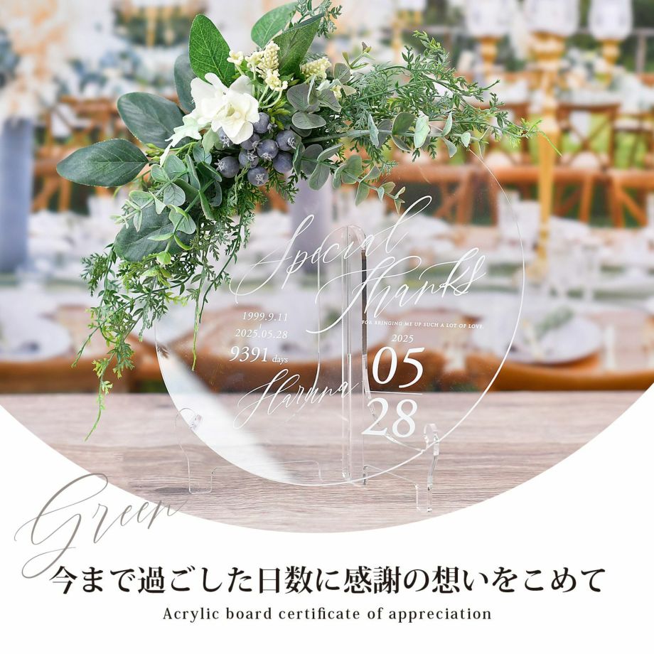 日本製 子育て感謝状 両親贈呈品 結婚式 アクリル 名入れ フラワーアレンジ付き アーティフィシャルフラワー カウント数字 両親プレゼント 親ギフト 家族婚 入籍 挙式 披露宴 少人数婚 なし婚 アクリル子育て感謝状 グリーン Fucoa Cl