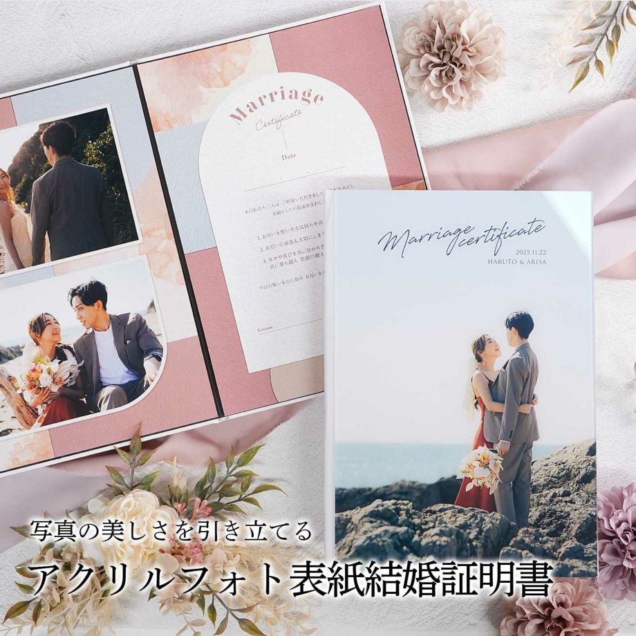 結婚証明書 写真館品質 アクリルフォト 結婚式 ブライダル ウェディング 挙式 人前式  誓いの言葉 入籍記念 結婚記念  記念品 宣誓 約束 家族婚 高級感／アクリルフォト表紙結婚証明書「ミュラル」