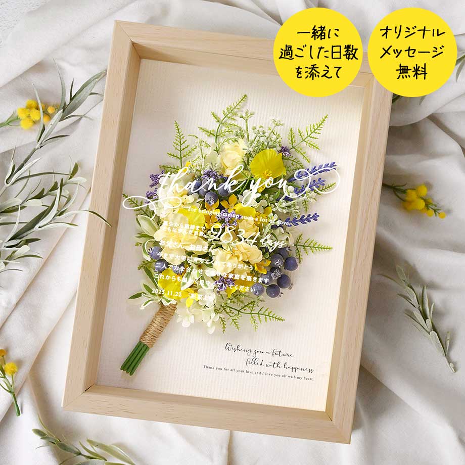 結婚式 フラワー 両親 プレゼント 名入れ無料 メッセージ お花ブーケ  両親贈呈品 記念品 家族婚 少人数婚 なし婚 両親贈呈品 入籍 イエロー 木製フレーム ブライダル ギフト メモリアル ナチュラルウェディング／子育て感謝状「ガーデンブーケ　ルミナスイエロー」