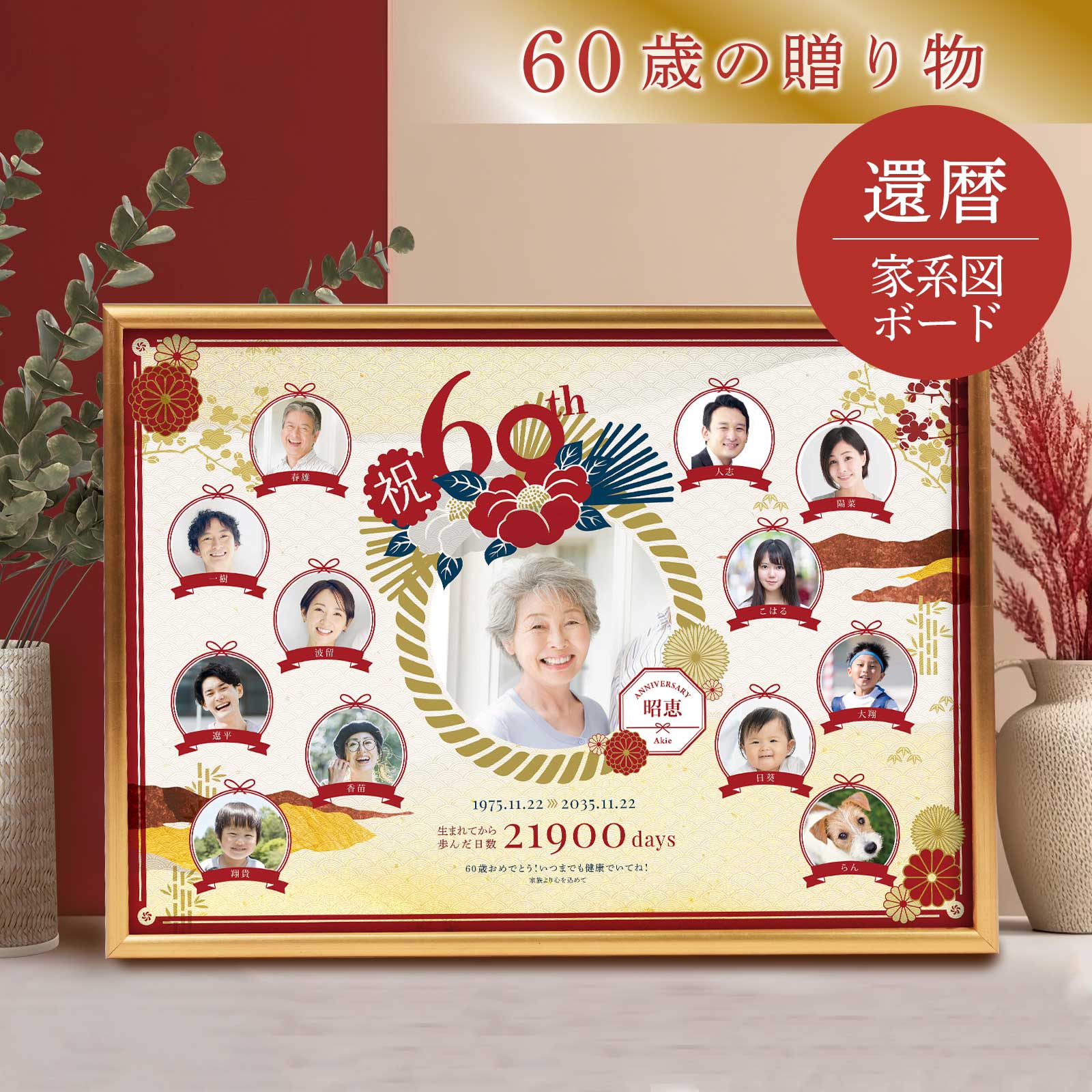 ◆ポイント10倍◆ 還暦 60歳 お祝い 贈り物 プレゼント ギフト 記念品 記念ギフト お祝い 長寿祝い 敬老の日 写真入 ファミリーツリー 感動の贈り物 名入れ オリジナルギフト／還暦祝い60歳の贈り物！家系図ボード「還暦」＜実用新案登録済＞