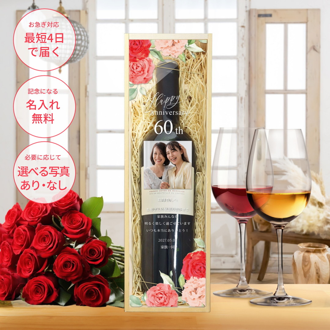 還暦 ワイン 写真 誕生日 60歳 お祝い 贈り物 ギフト 記念品 メッセージ入り 長寿祝い 敬老の日 両親プレゼント 名入れ無料 メッセージ プレゼント お酒／還暦の贈り物「還暦祝いワインギフト」 10,340円