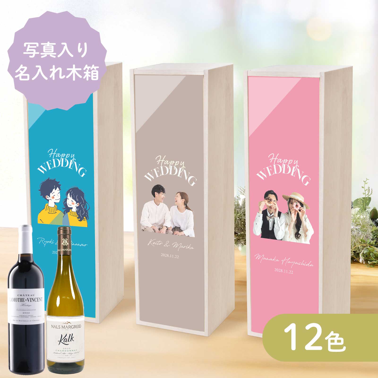 ワイン 結婚式 両親プレゼント 内祝い お祝い 贈り物 ギフト 記念品 入籍祝い メッセージ 名入れ無料 お酒 写真 引き出物 心づけ 御礼 お礼 贈呈品 結婚祝い 結婚証明書／《写真入り》ウェディング名入れ木箱ワイン／選べる12色カード