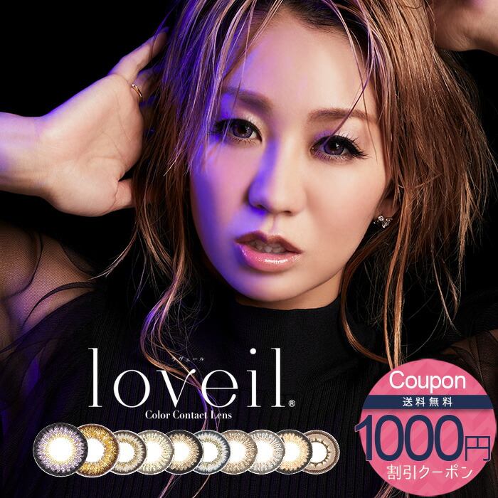 【楽天市場】【1000円割引クーポン!!】送料無料 loveil ラヴェール ワンデー 倖田來未 30枚★4箱セット[1箱30枚×4箱]1日