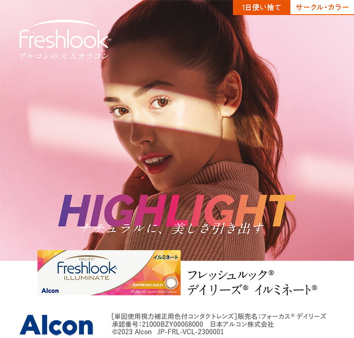 【4箱セット】 (1箱30枚) Freshlook フレッシュルック イルミネート ワンデー カラコン[freshlook-30p][AL]