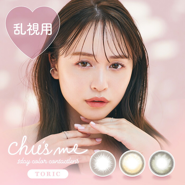 【楽天市場】【乱視用】(1箱10枚) Chus me チューズミー ワンデー トーリックカラコン [chusme-tr][EN-S