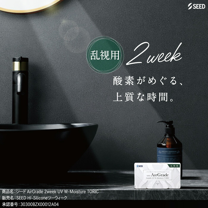 【処方箋必須】【乱視用】【2箱セット】(1箱6枚) SEED エアグレード 2week UV ダブルモイスチャー トーリック AirGrade 2week コンタクトレンズ[airgrade-tr-2week][SE]