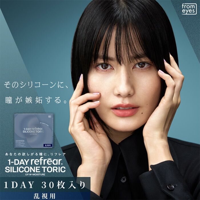【乱視用】【2箱セット】(1箱30枚) 【シリコーン】1DAY refrear リフレア シリコーン トーリック UV Wモイスチャー [refrear-tr-30p][EN-S]
