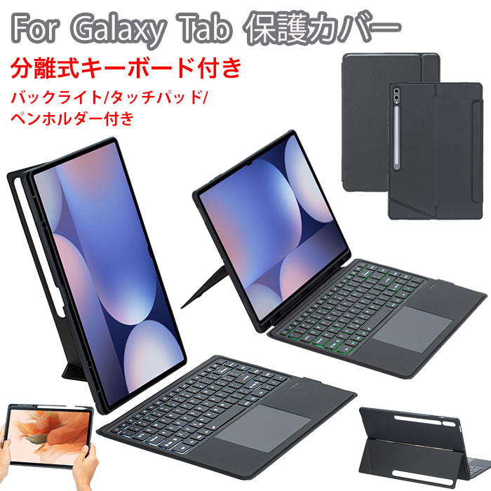 galaxy Tab S11 Ultra 容れもの 鍵盤付 galaxy Tab S10 FE 容れもの 鍵盤 引きはなつ式 磁石 Samsung galaxy Tab S10+ 鍵盤付き添い人取りまかなう galaxy Tab S9 FE+ 容れもの 書きもの納める galaxy Tab S9 plus Galaxy Tab S8+ Tab S7 PLUS Tab S7 FE タッチパッド うしろ側ともし火