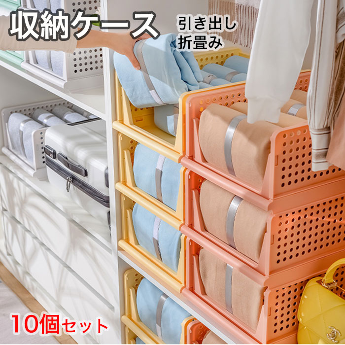 10個セット 押入れ 整理棚 引き出し 収納ラック 洋服 棚 収納ケース 小物 収納ボックス チェスト おしゃれ 収納棚 引き出し ワードローブ クロゼット 押入れ収納 引き出し 小物収納 衣類収納 おもちゃ収納 洋服収納 衣類ケース 耐久性 組み合わせ 収納用品 2サイズ おすすめ