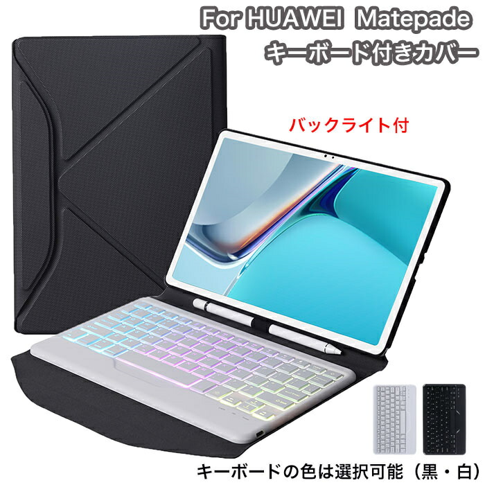 HUAWEI Matepad 11 保護カバー キーボード付 HUAWEI Matepad 11 ケース キーボード付き HUAWEI Matepad 11 キーボード ケース バックライト タブレット カバー キーボードの色は選択可能 無地 ブラック 人気 シンプル 手帳型