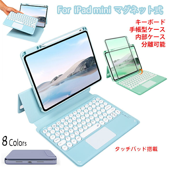 ipad mini7 鍵盤 ipadmini A17pro 容れもの 書き込み付き添い人 鍵盤 タッチパッド 好いたらしい 丸形手当たり旗がしら ipad mini 6 鍵盤 容れもの アイパッドミニ 容れもの ipad mini6 鍵盤 磁石 ipad mini 第6時人 容れもの ipad mini 容れもの 第6時人 今めかしい 一般受け