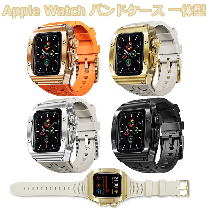 アップルウォッチ 一体型 ケース apple watch series 9 45mm バンド apple watch 44mm ケース バンド レディース メンズ apple watch 45mm バンド apple watch 44mm ケース Apple Watch8 ベルト シリコン apple watch series 9 8 7 6 se 5 4 全面保護 贅沢 高品質 ビジネス
